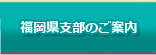 福岡県支部のご案内