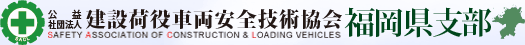 公益社団法人 建設荷役車両安全技術協会 福岡県支部